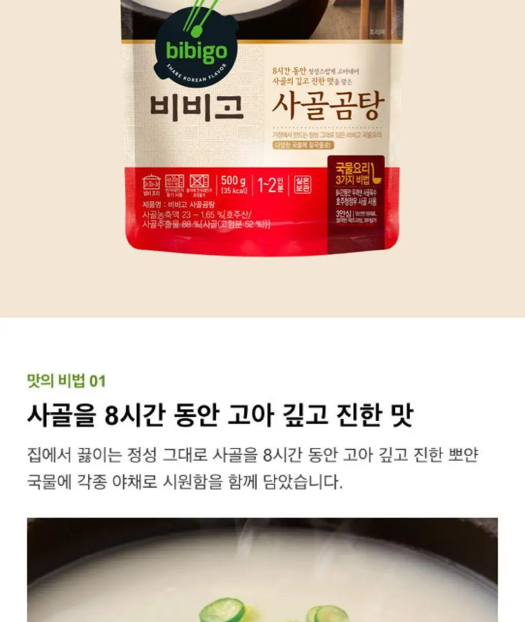 비비고 사골곰탕 500G*18개 [1박스] 상세페이지 9